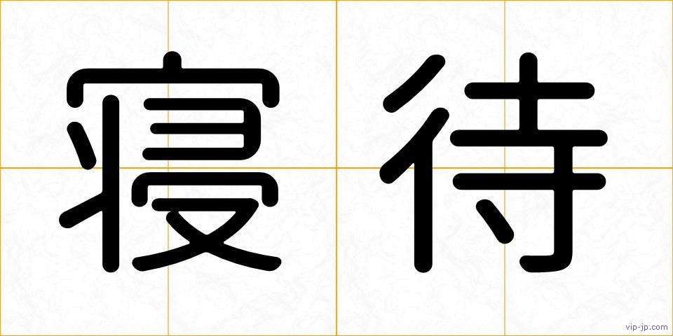寝待の画像