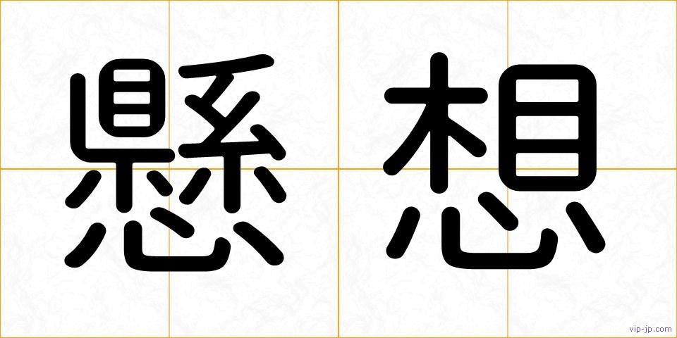 懸想の画像