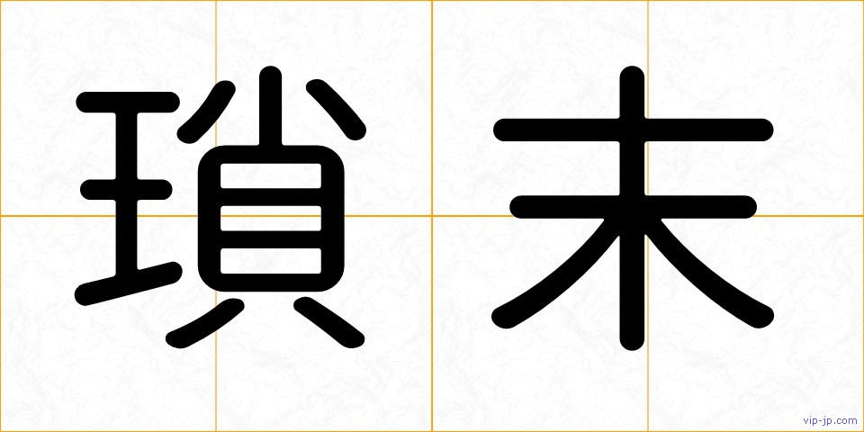 瑣末の画像