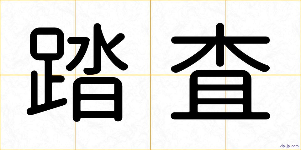 踏査の画像