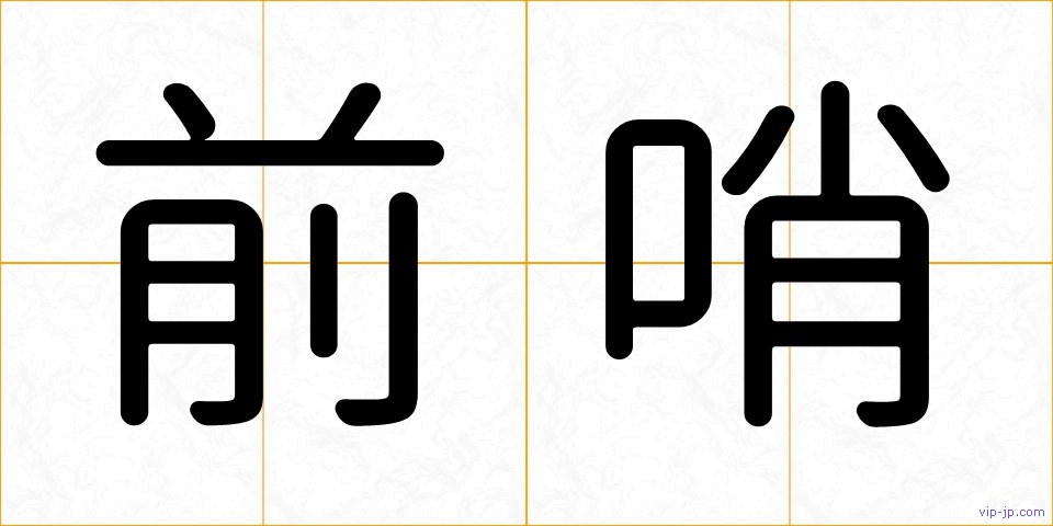 前哨の画像