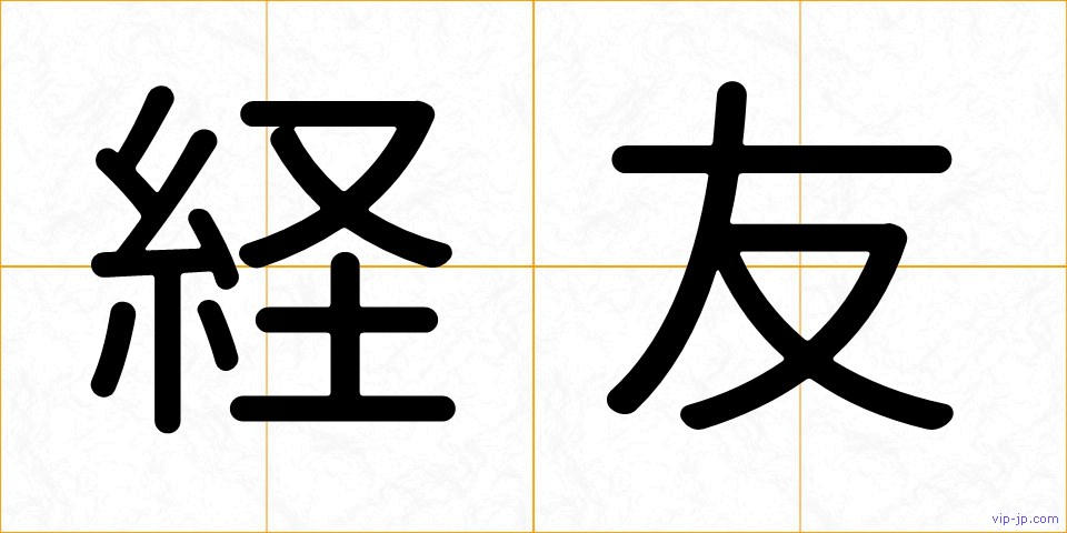 経友の画像