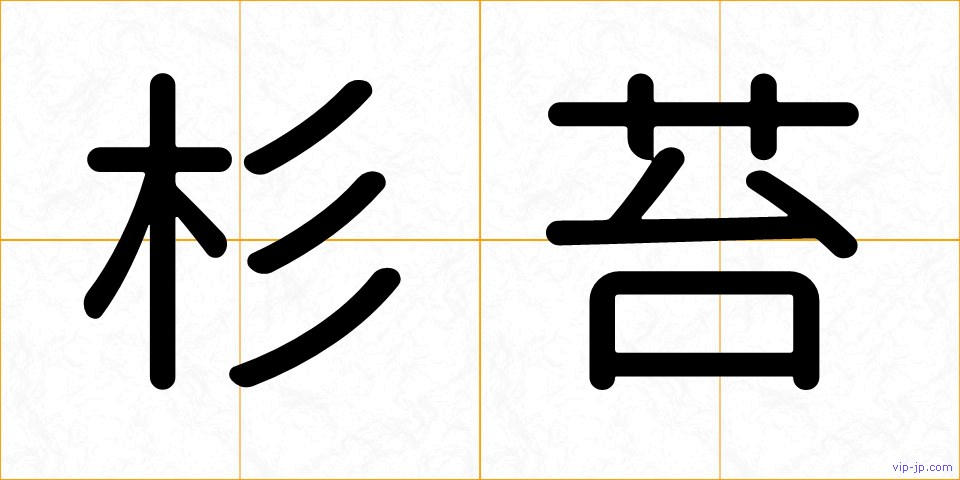 杉苔の画像