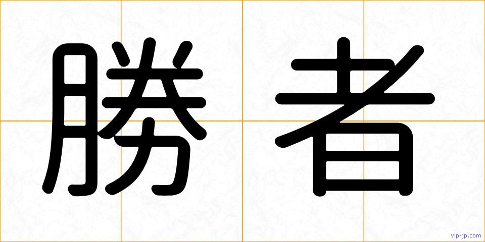 勝者の画像