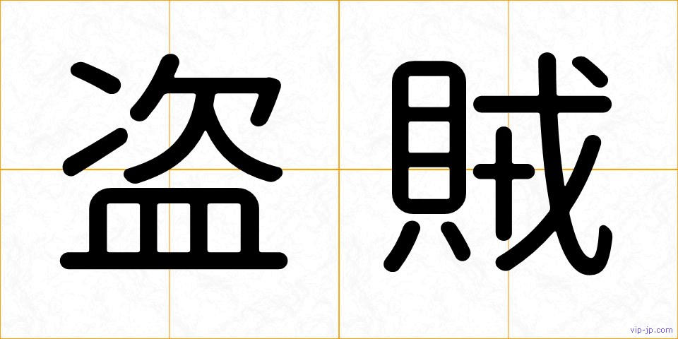 盗賊の画像