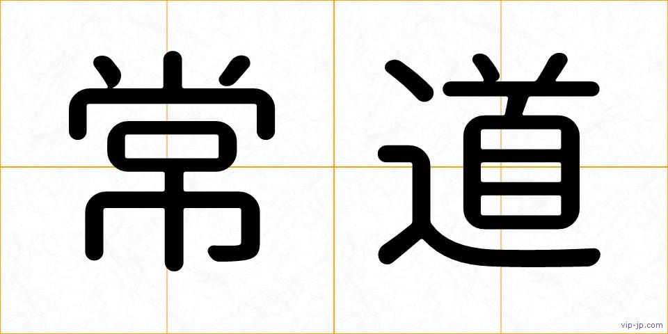 常道の画像