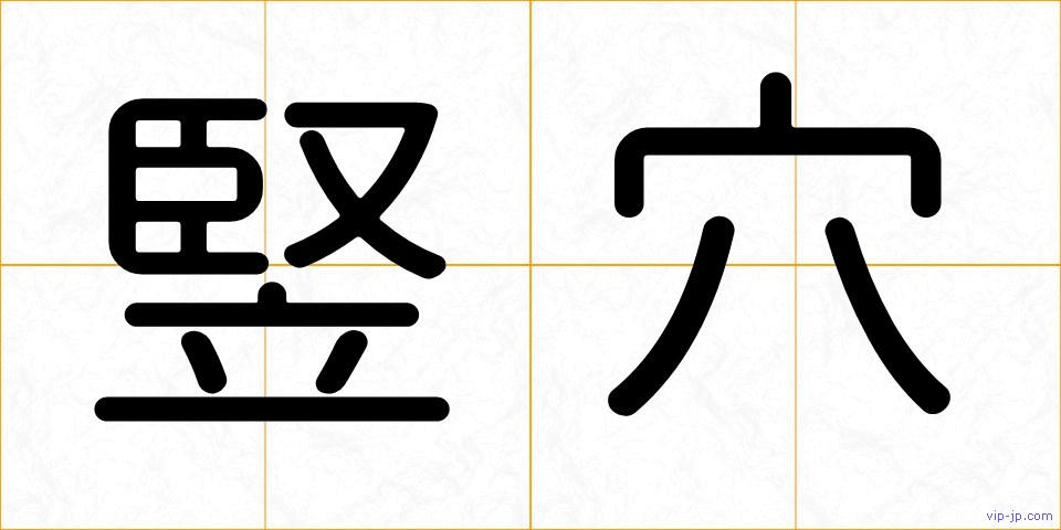 竪穴の画像