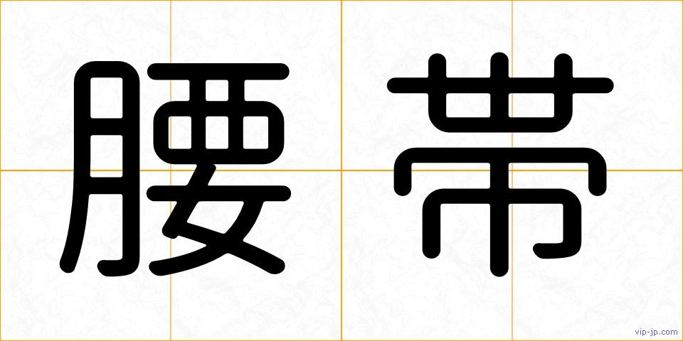 腰帯の画像