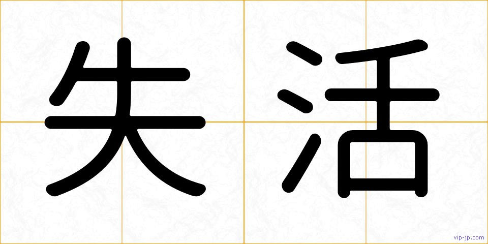 失活の画像