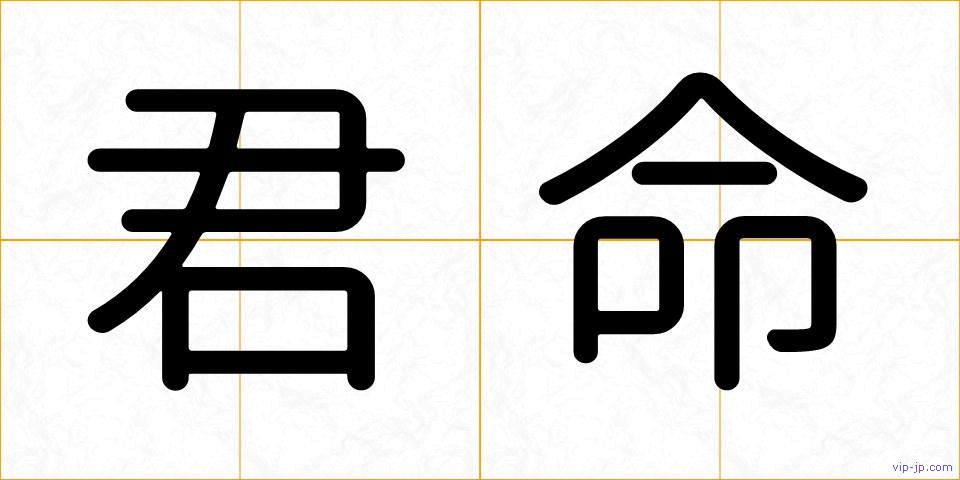 君命の画像