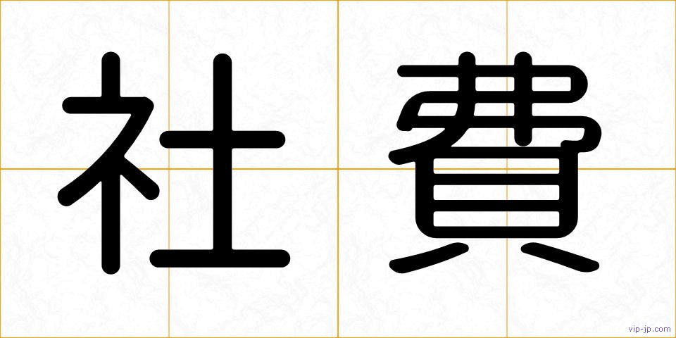 社費の画像