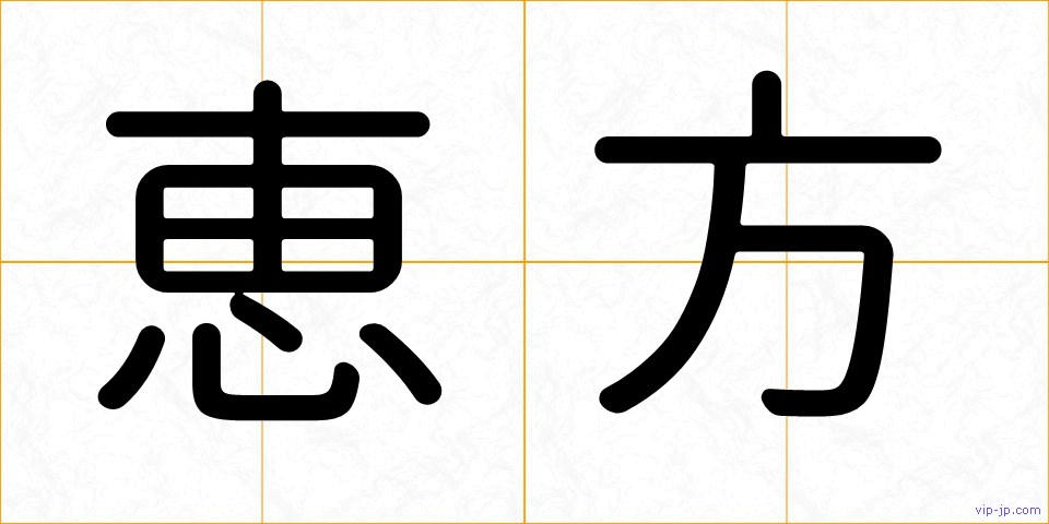 恵方の画像