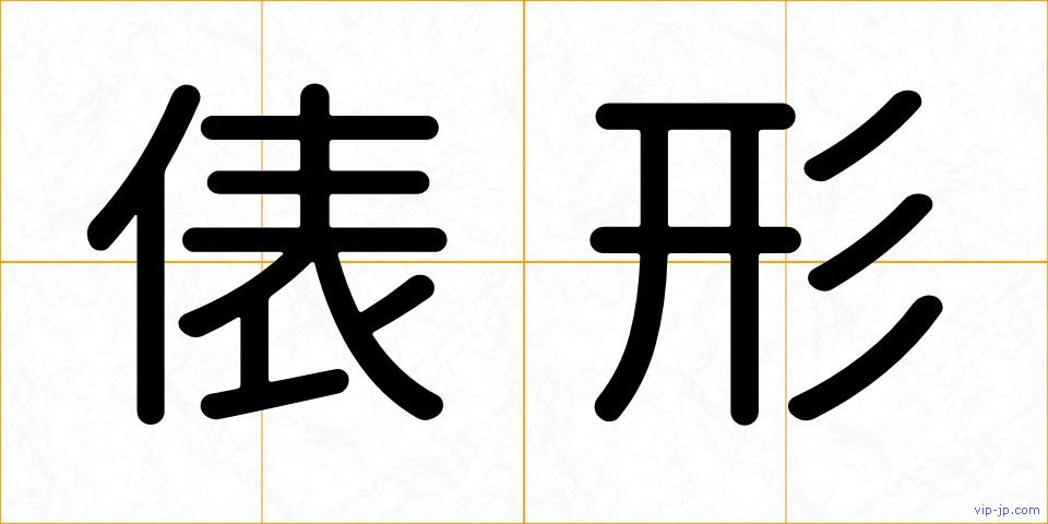 俵形の画像