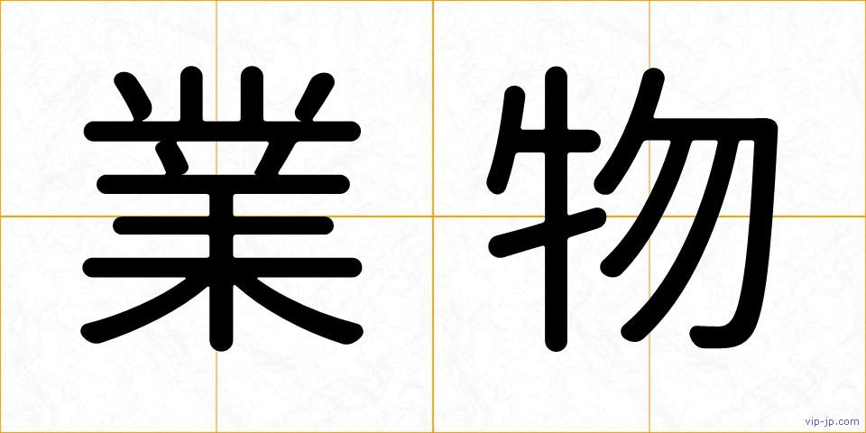 業物の画像