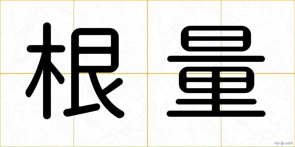 根量の画像