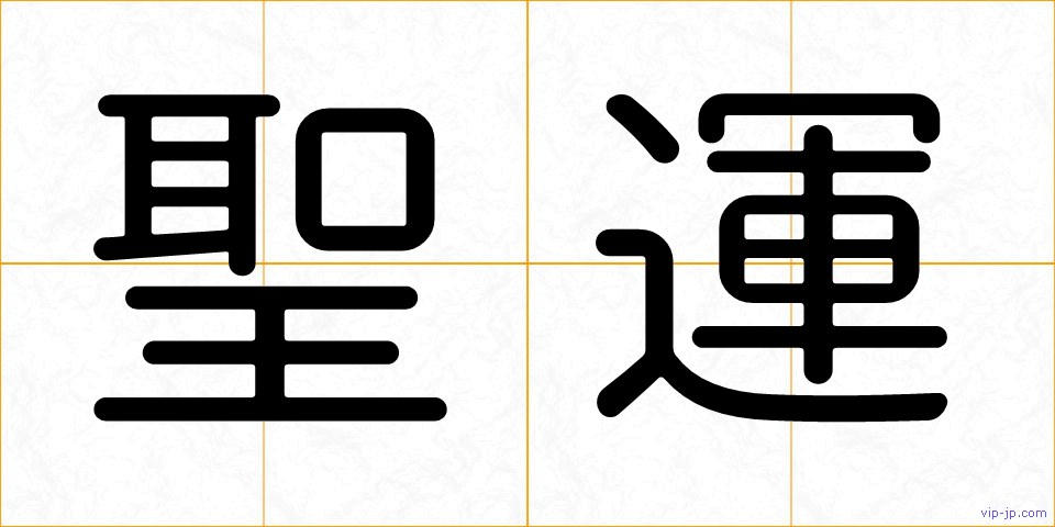 聖運の画像