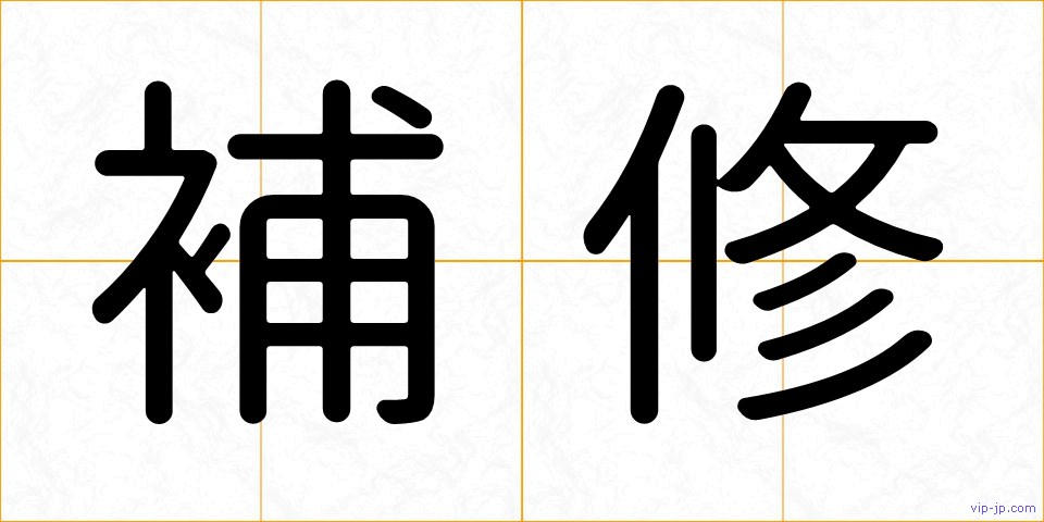 補修の画像