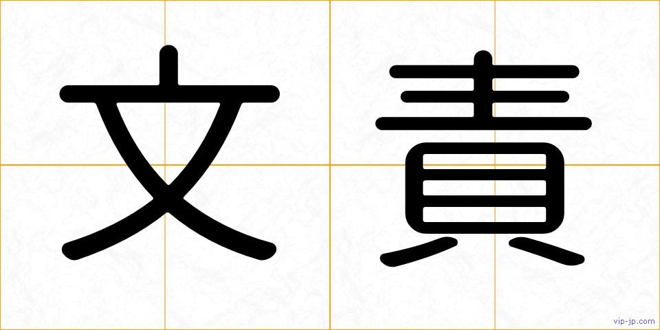 文責の画像