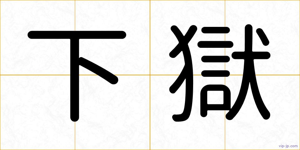 下獄の画像