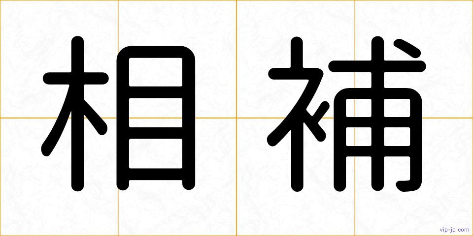 相補の画像