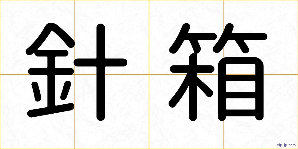 針箱の画像