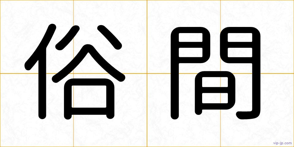 俗間の画像