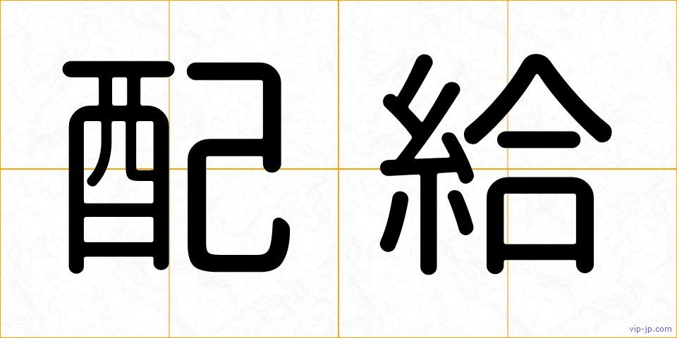 配給の画像
