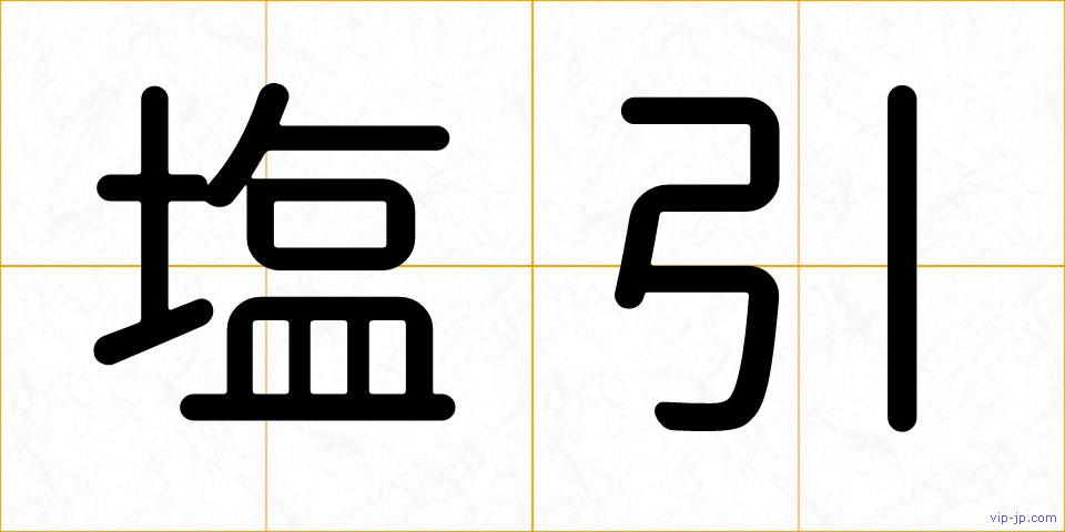 塩引の画像