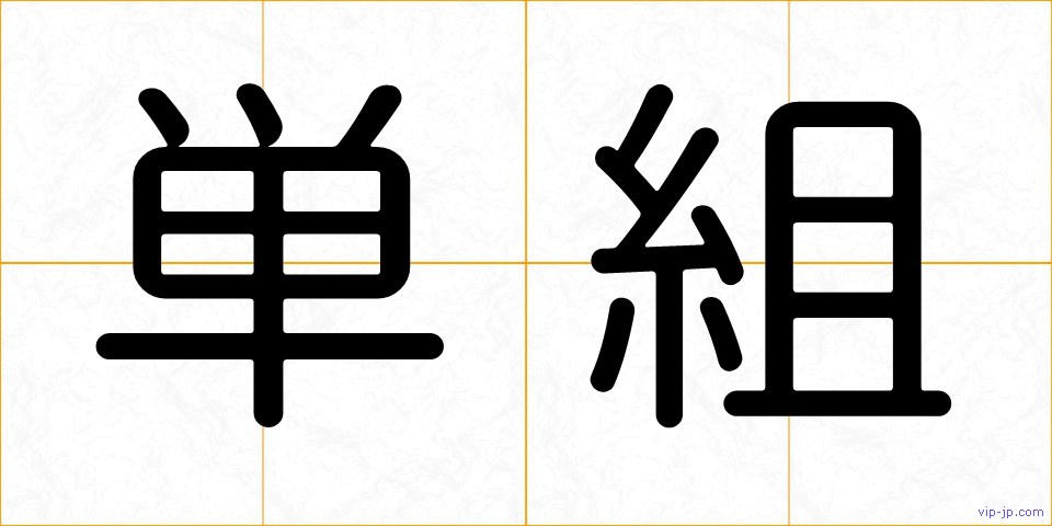 単組の画像