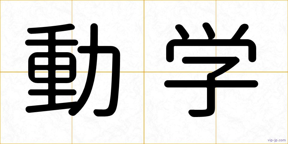 動学の画像