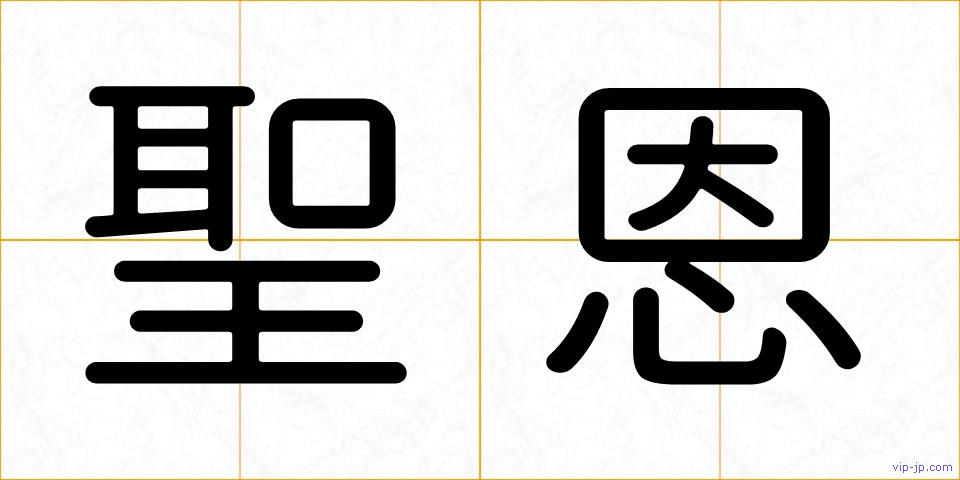 聖恩の画像