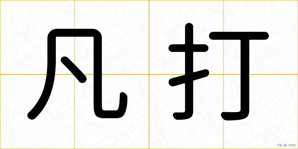 凡打の画像