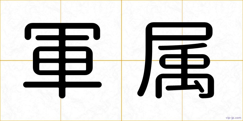 軍属の画像