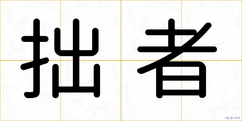 拙者の画像