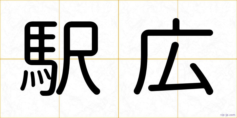 駅広の画像