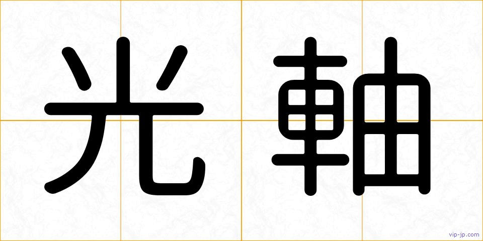 光軸の画像