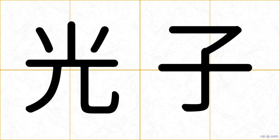 光子の画像