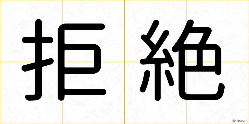 拒絶の画像