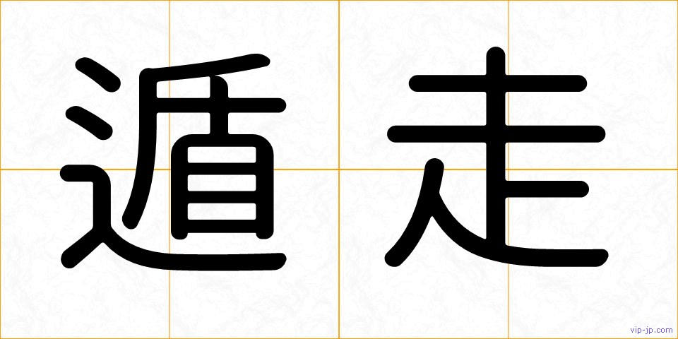 遁走の画像