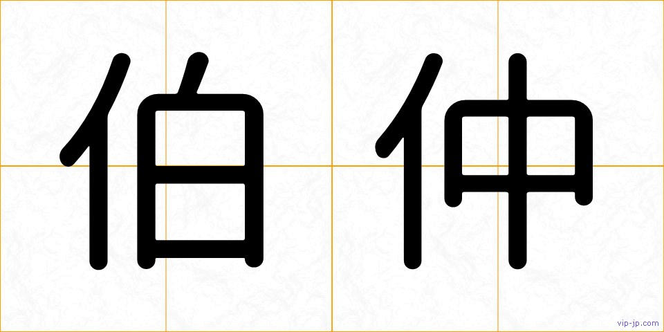 伯仲の画像