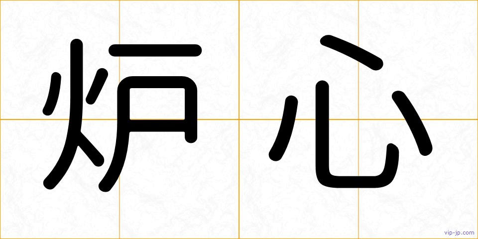 炉心の画像