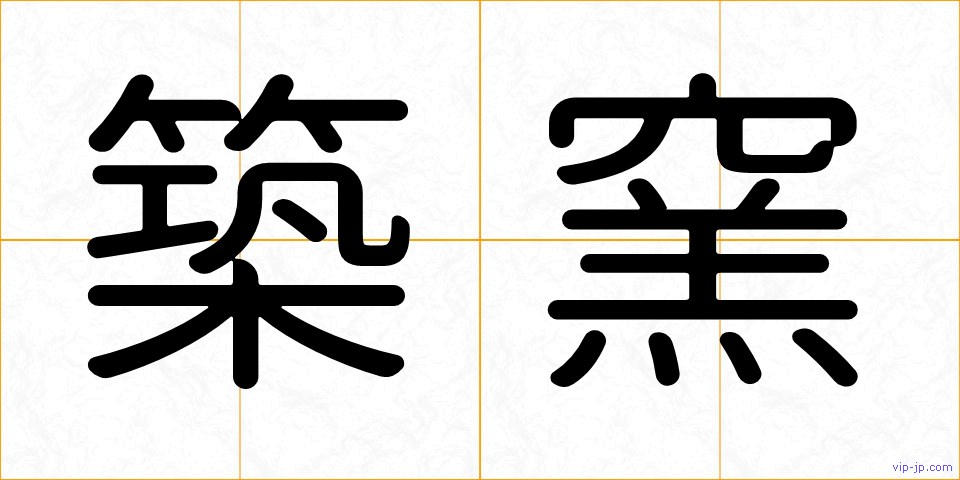 築窯の画像