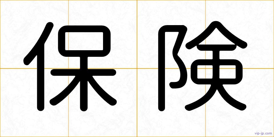 保険の画像