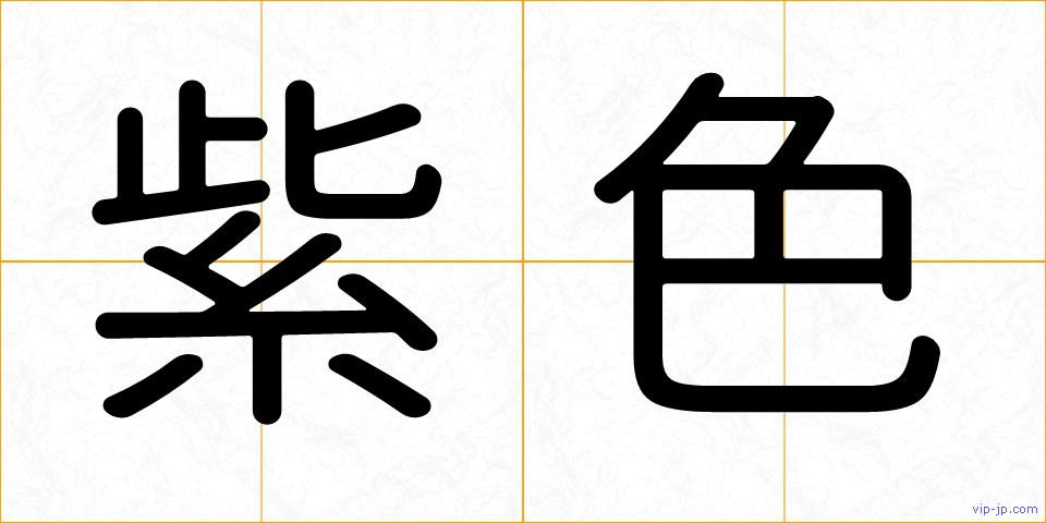 紫色の画像
