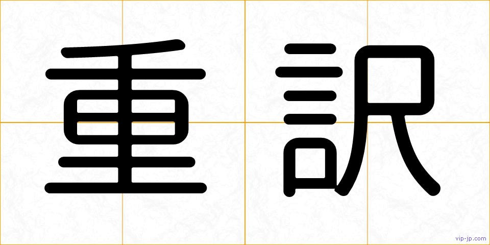 重訳の画像