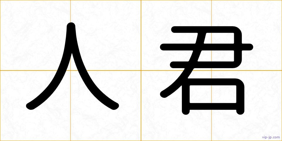 人君の画像