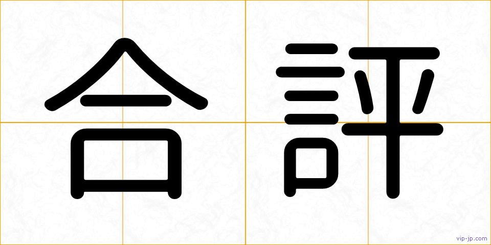 合評の画像
