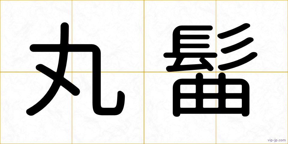 丸髷の画像