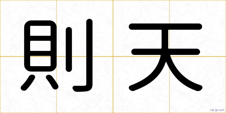 則天の画像