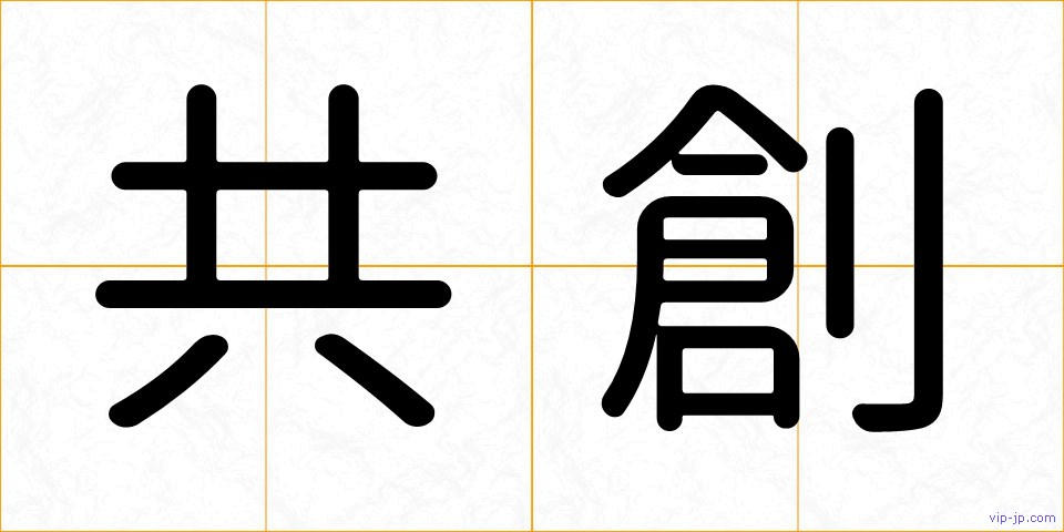 共創の画像